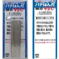 パテはんだ 融点95℃ 穴埋め パテ盛【メタルキット ホワイトメタル ハンダ BP103】