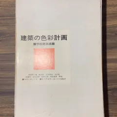 建築士資料　建築の色彩計画　学校建築編　日本色彩研究監修　川勝堅一発行　カラーチャート付