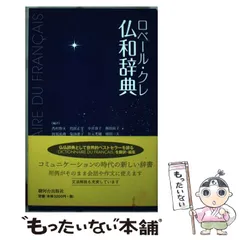 2026年最新】小学館ロベール仏和大辞典の人気アイテム - メルカリ