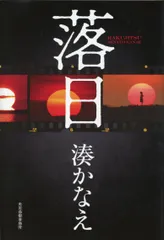 落日   /角川春樹事務所/湊かなえ（単行本）
