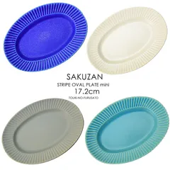 SAKUZAN Stripe オーバルミニ （4カラーより選択）長幅17.2cm 楕円小皿 作山窯 楕円プレート 食器 国産
