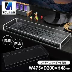 アクリル本舗 キーボードカバー パソコン ほこり対策 猫対策 キーボードケース クリア アクリル ダストカバー 保護 防塵 透明 (475×200×48mm)