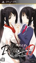 【中古】Phase D 黒聖の章 (通常版) - PSP