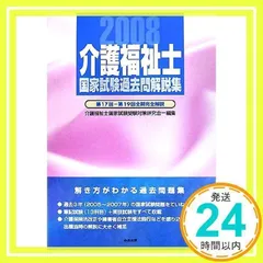 介護福祉士国家試験過去問解説集: 第17回-第19回全問完全解説 (2008) 介護福祉士国家試験受験対策研究会_02