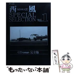 西風SELECTION GTroman 完全版全10巻完結セット SPコミックス 西風SPECIAL SELECTION GT roman 完全版1~最新巻(SPコミックス
