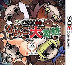おさわり探偵 なめこ大繁殖 - 3DS