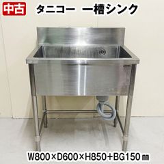 タニコー　一槽シンク　バックガードあり　幅800×奥行600×高さ850+BG150mm　中古　厨房機器　板金　流し台