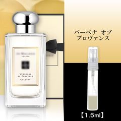 ジョーマローン バーベナオブプロヴァンス1.5ml