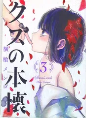 クズの本懐　1巻　未開封　特典付き クズの本懐 1巻 初版 未開封 特典封入 2025年最新】クズの本懐