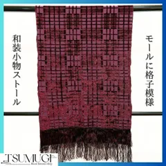 和装小物　モールに格子のストール　着物