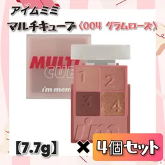 ✦今だけ大特価✦ 【ラスト1点】 サン・スマイル I’M MEME (アイムミミ) マルチキューブ 【004 グラムローズ】 × ４個セット アイシャドウ アイメイク チーク 韓国コスメ プチプラ まとめ売り