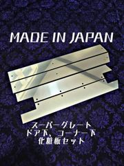 スーパーグレート　ドア下　コーナー下　化粧板　４枚セット　ウロコ　ステンレス スーパーグレート ドア下 コーナー下 化粧板 4枚セット ウロコ