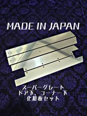 スーパーグレート　ドア下　コーナー下　化粧板　４枚セット　ウロコ　ステンレス スーパーグレート ドア下 コーナー下 化粧板 4枚セット ウロコ