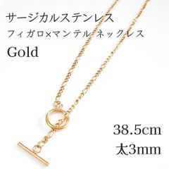 サージカルステンレス フィガロチェーン×マンテル ネックレス ◆ゴールド