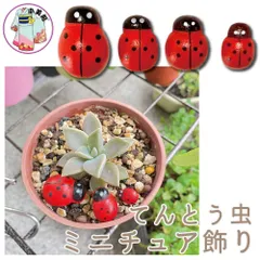 【5個入】ミニチュアフィギュア　ガーデニング雑貨  ガーデン雑貨 ワイヤークラフト てんとう虫 　動物　ミニチュア　テラリウム　多肉植物　小美紀　苔盆栽　箱庭　装飾　お庭小物　ウッドデコパーツ　【選べるサイズ】