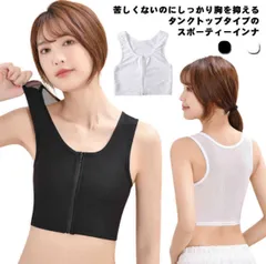 ナベシャツ 胸 つぶし なべシャツ 胸つぶし ブラ ナベブラ ブラジャー 補正下着 さらし 胸サポータ 通気性 胸おさえ インナー 小さく ファスナー シンプル コスプレ スポーツ ホワイト ブラック L XL