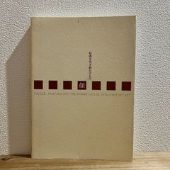 【古本】顔 絵画を突き動かすもの