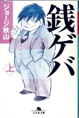 ジョージ秋山 銭ゲバ 全5巻 初版セット絶版
