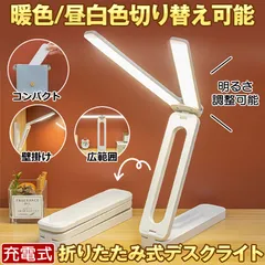 2024年最新】led デスクライト 充電式 明るい 折りたたみ 電気スタンド 勉強 目に優しい コードレス ledスタンドライト 卓上 ライト ledライの人気アイテム  - メルカリ