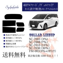 トヨタ 40アルファード/ヴェルファイア リアフィルム 断熱カーフィルム