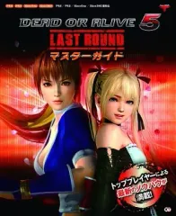 【中古】攻略本PS4-PS3-X360-XONE ≪対戦格闘ゲーム≫ DEAD OR ALIVE 5 Last Round マスターガイド