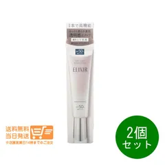 2個セット エリクシール ホワイト デーケアレボリューション ブライトニング ＋ ba UV乳液 35mL 資生堂 送料無料