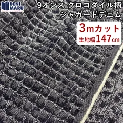 デニム生地 3m クロコダイル柄 ジャガードデニム 9オンス ヴィンテージ ロック インディゴ ジーンズ ジャケット スカート バッグ ハンドメイド 日本製 国産 岡山デニム でに丸 【3mカット×147cm幅】