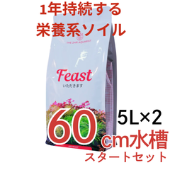 【60cm水槽スタートセット！】 APT Feast 5L×2袋セット