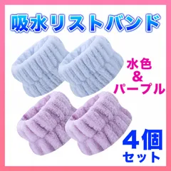 吸水リストバンド アームバンド 速乾 水色 パープル 洗顔 水仕事 4個セット