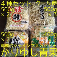 沖縄そば麺〈１～４〉４種セット〈80サイズ〉　照喜名500ｇ×2・亀浜500ｇ×3・伊佐500ｇ×2・与那原そば400ｇ×2〈21.5人前〉【クール便無料】⑤⑥⑦⑧⑨