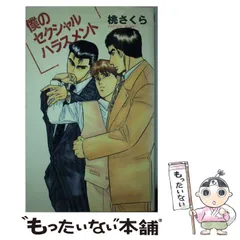 【中古】 僕のセクシャルハラスメント (Be-boy novels) / 桃さくら / 青磁ビブロス