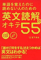 単語を覚えたのに読めない人のための 英文読解のオキテ55