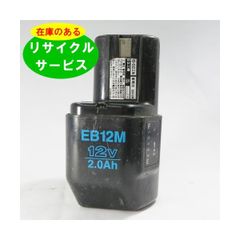 EB12M ハイコーキ HIKOKI 日立 HITACHI 12V バッテリー 電動工具リサイクル  在庫がある為お預かりは不要 残量表示機能なし