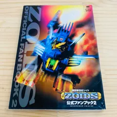 機獣新世紀ゾイド公式ファンブック 2 - メルカリ