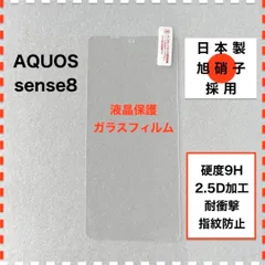 AQUOS sense8 液晶保護 ガラスフィルム アクオス センス8 フィルム SH54D SHG11 AQUOSsense8のサムネイル
