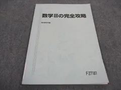 Amazon.co.jp: 数3Cの完全攻略 : 定石伝授と思考力強化 米村明芳