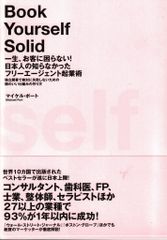 一生、お客に困らない！日本人の知らなかったフリーエージェント起業術―独立開業で絶対に失敗しないための、頭のいい仕組みの作り方