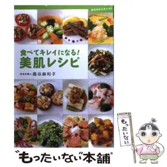 中古】 食べてキレイになる！美肌レシピ / 葭谷 麻利子 / ＳＢ