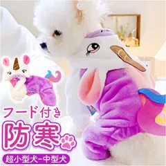 ☆ ユニコーン ☆ ドッグウェア pk9596 ドッグウェア フード付き カバーオール ペット服 犬服 洋服 服 コスチューム 4本足 帽子 フード ペット 犬 いぬ イヌ 暖かい あったか 衣装 仮装 かわいい