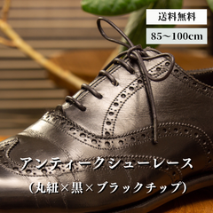 靴紐 革靴（丸紐×黒×ブラックチップ）靴ひも 幅2mm 85cm 90cm 95cm 100cm 靴 紐 ひも ビジネスシューズ 紳士靴 シュー レース ロー 蝋 引き 丸紐 シューズ シューレースロービキ 日本製 チップ 真鍮 まるひも 丸ひも くつひも