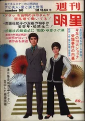 2025年最新】週刊明星 1969の人気アイテム - メルカリ