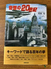 奇想の20世紀 NHK出版 荒俣 宏