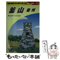 2025年最新】釜山 慶州 地球の歩き方の人気アイテム - メルカリ 