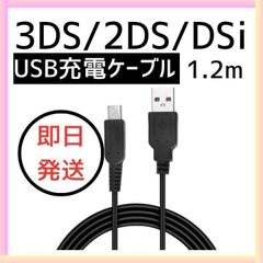 3DS 2DS DSi 任天堂 充電 ケーブル USB 充電器 1.2m New LL  新品 急速 高耐久 断線防止 USBケーブル