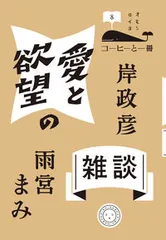 愛と欲望の雑談/ミシマ社/岸政彦（単行本（ソフトカバー））