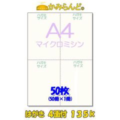 【A4】はがき４面付　マイクロミシン目入り用紙 135k　十字　 50枚　ポストカード・DM ミシン目用紙  DMハガキ ミシン入用紙●2点まで同梱可●