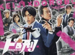 ドロ刑-警視庁捜査三課- Blu-ray BOX〈6枚組〉 Amazon.co.jp: ドロ刑 -警視庁捜査三課- Blu-ray BOX : 中島健人