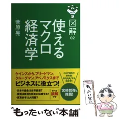 2024年最新】読むマクロ経済学の人気アイテム - メルカリ