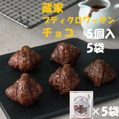蔵家　プティクロワッサン　チョコ  5個入×5袋かわいいミニサイズのクロワッサンをラスクにしました夏場でも溶けないのに、しっかりしたチョコ感が自慢です。お菓子洋菓子