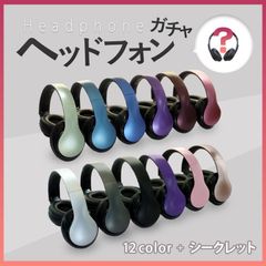 折り畳み式ヘッドフォン[ガチャ]新品 3.5mmステレオミニプラグ 40mmドライバー搭載 ヘッドホン 全12色＆シークレットカラー 商品コードI51